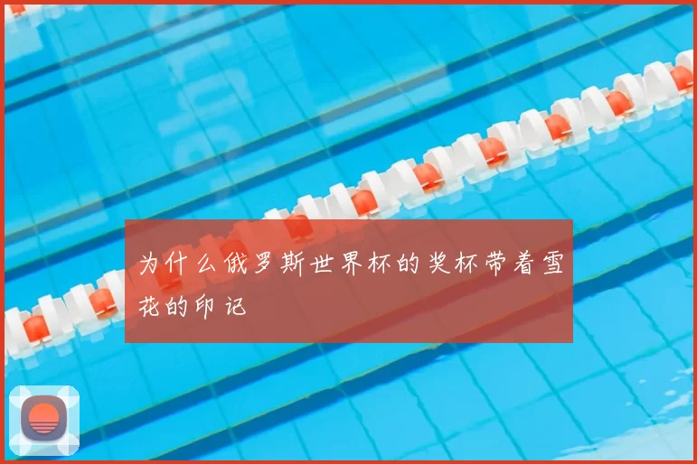 为什么俄罗斯世界杯的奖杯带着雪花的印记