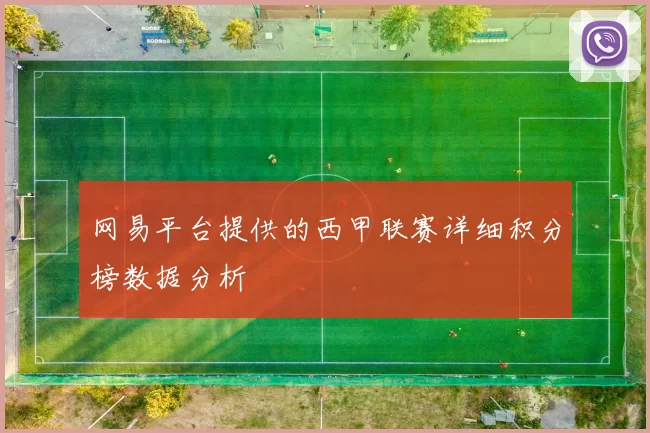 网易平台提供的西甲联赛详细积分榜数据分析