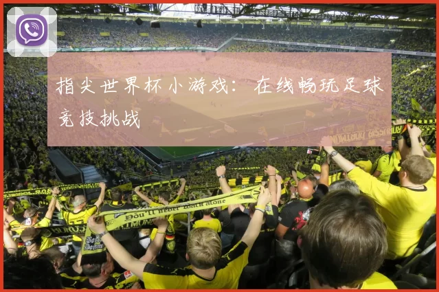 指尖世界杯小游戏：在线畅玩足球竞技挑战