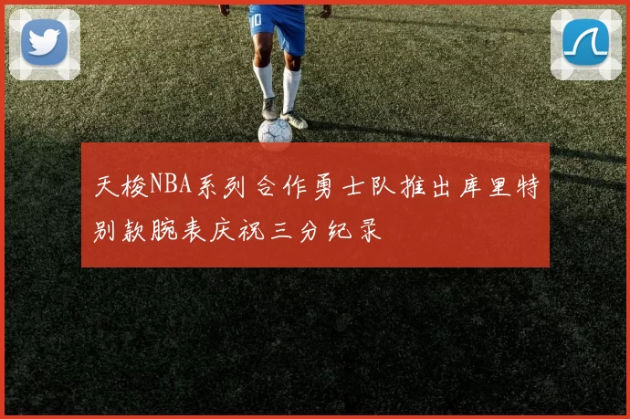 天梭NBA系列合作勇士队推出库里特别款腕表庆祝三分纪录