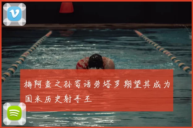 梅阿查之孙寄语劳塔罗期望其成为国米历史射手王
