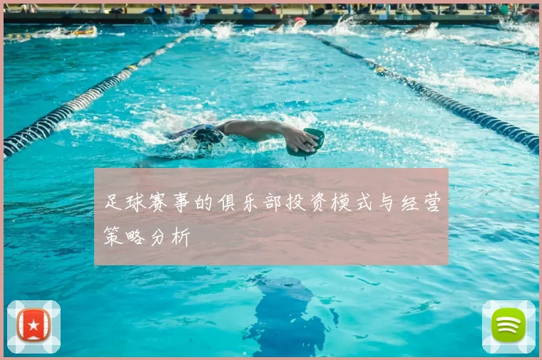 足球赛事的俱乐部投资模式与经营策略分析