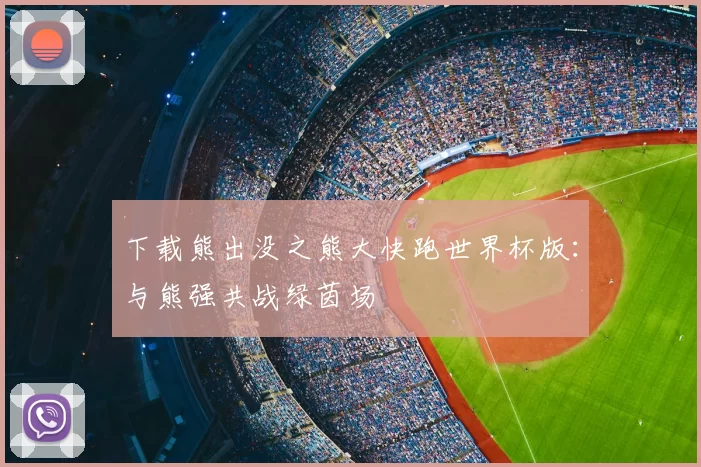 下载熊出没之熊大快跑世界杯版:与熊强共战绿茵场