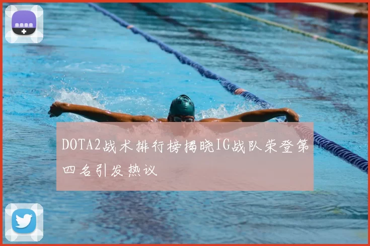 DOTA2战术排行榜揭晓IG战队荣登第四名引发热议