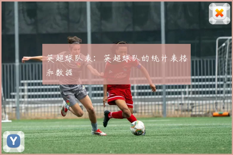 英超球队表：英超球队的统计表格和数据