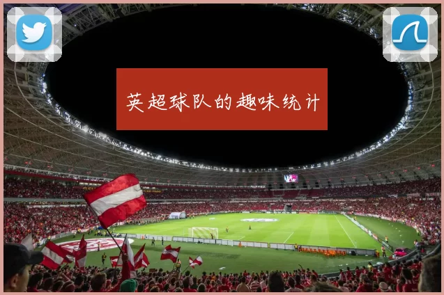 英超球队的趣味统计