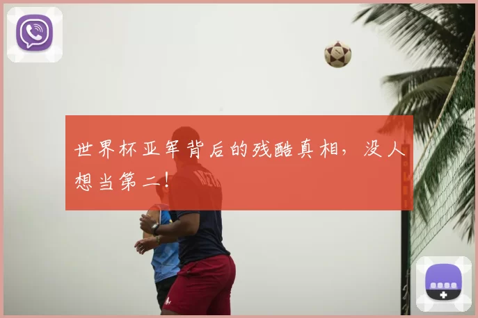 世界杯亚军背后的残酷真相,没人想当第二!