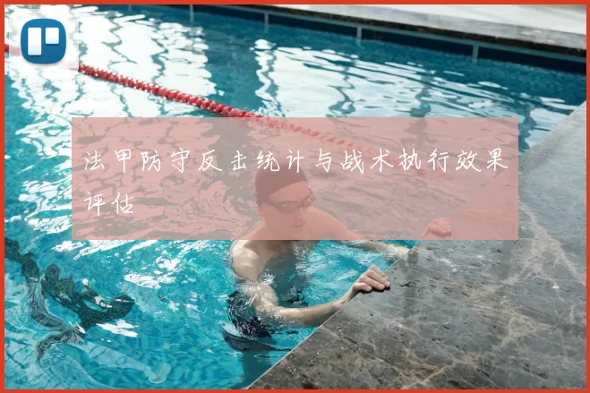 法甲防守反击统计与战术执行效果评估