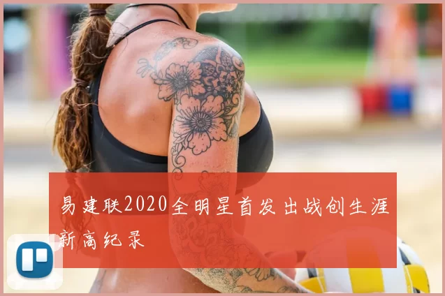 易建联2020全明星首发出战创生涯新高纪录