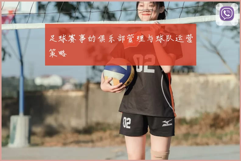 足球赛事的俱乐部管理与球队运营策略