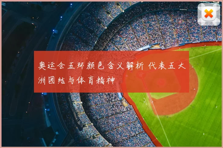 奥运会五环颜色含义解析 代表五大洲团结与体育精神