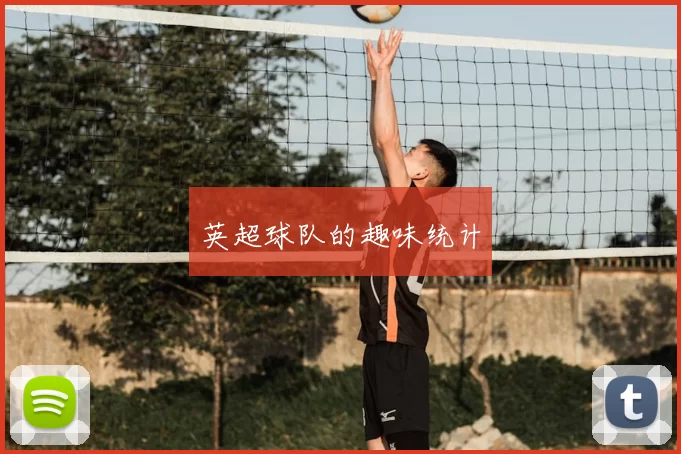 英超球队的趣味统计