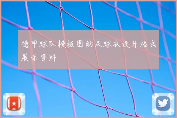 德甲球队模板图纸及球衣设计格式展示资料