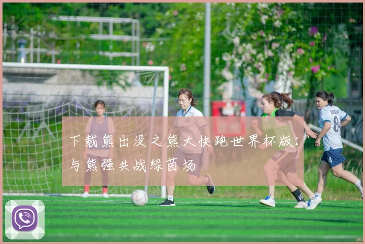 下载熊出没之熊大快跑世界杯版:与熊强共战绿茵场
