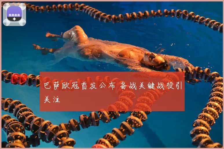 巴萨欧冠首发公布 备战关键战役引关注