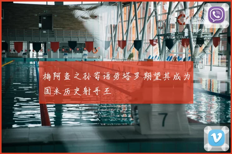 梅阿查之孙寄语劳塔罗期望其成为国米历史射手王
