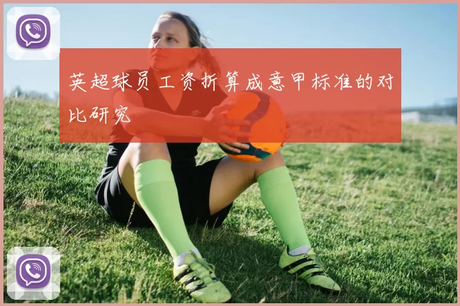 英超球员工资折算成意甲标准的对比研究