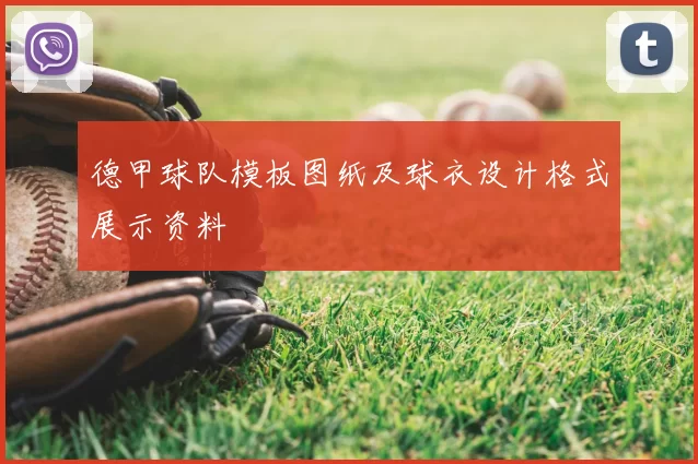 德甲球队模板图纸及球衣设计格式展示资料