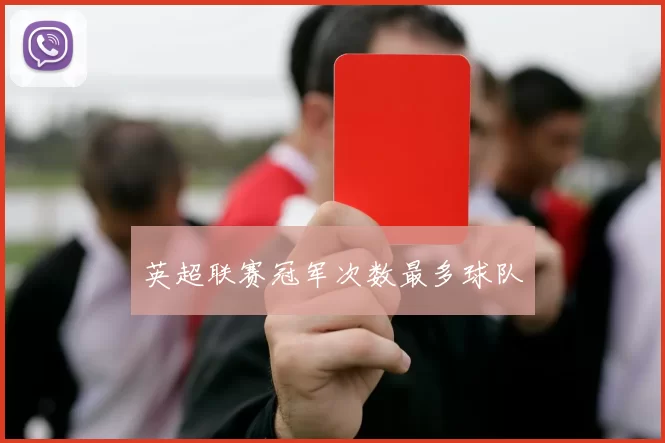 英超联赛冠军次数最多球队