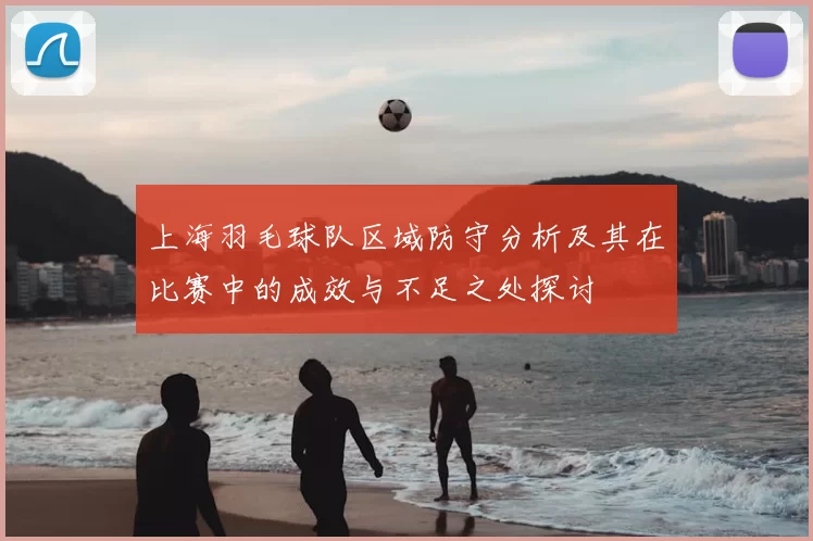上海羽毛球队区域防守分析及其在比赛中的成效与不足之处探讨