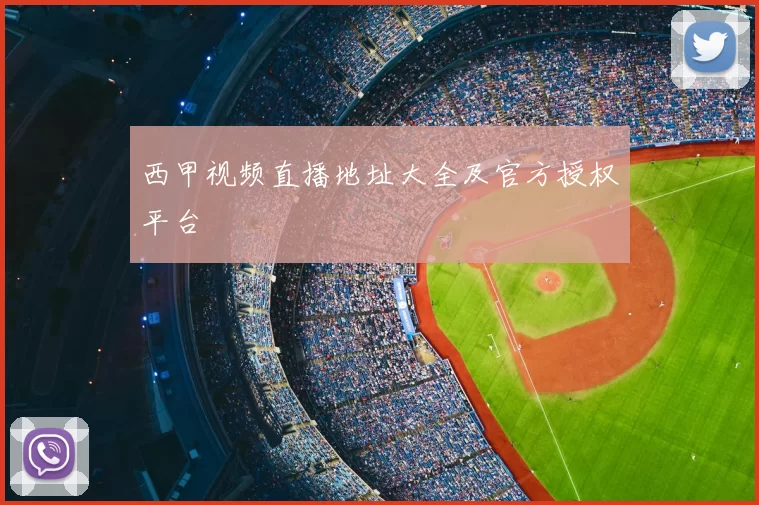 西甲视频直播地址大全及官方授权平台
