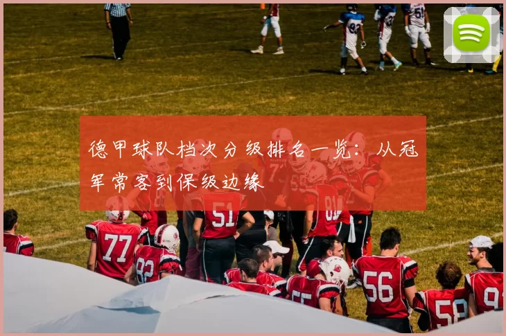 德甲球队档次分级排名一览：从冠军常客到保级边缘