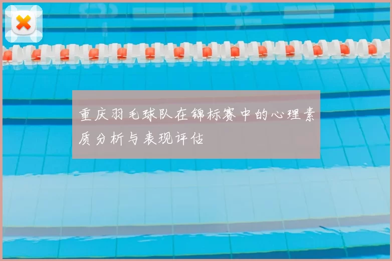 重庆羽毛球队在锦标赛中的心理素质分析与表现评估