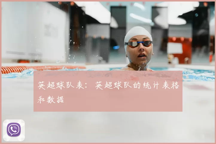 英超球队表：英超球队的统计表格和数据
