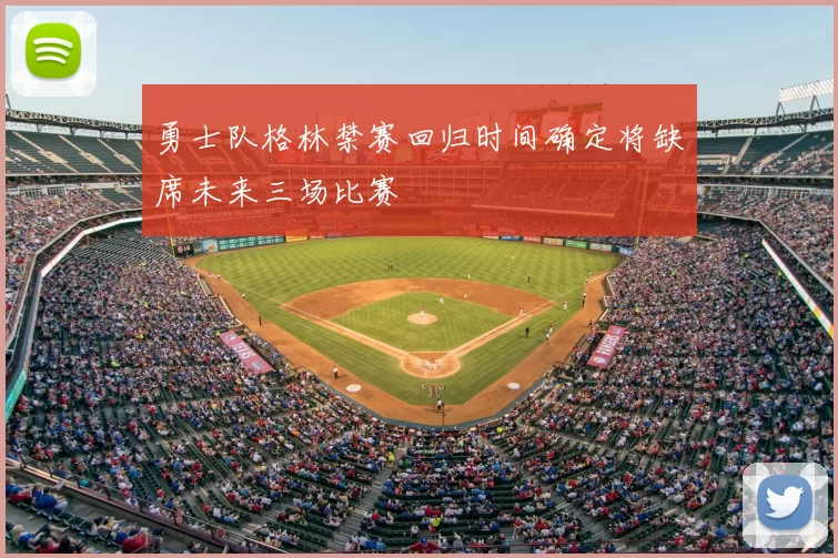 勇士队格林禁赛回归时间确定将缺席未来三场比赛