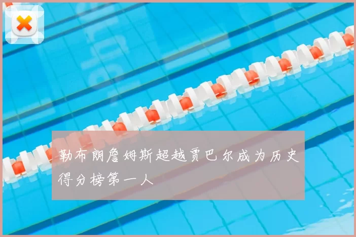 勒布朗詹姆斯超越贾巴尔成为历史得分榜第一人