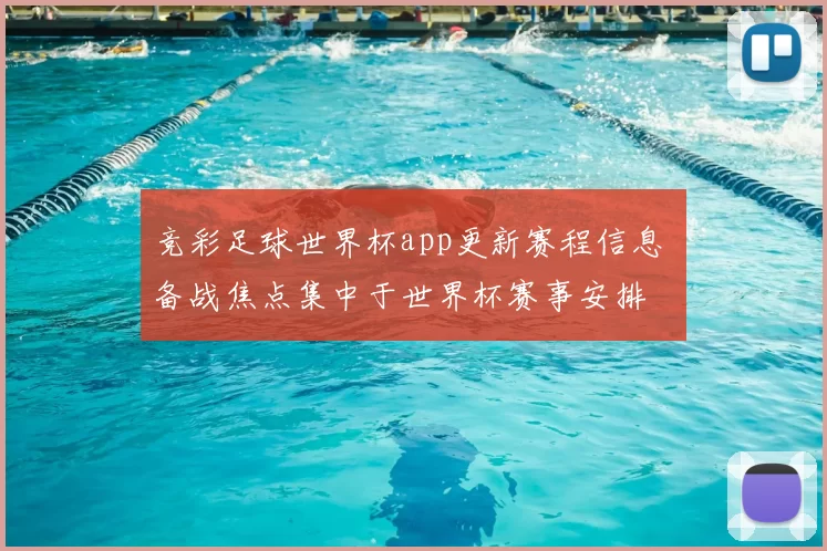 竞彩足球世界杯app更新赛程信息 备战焦点集中于世界杯赛事安排