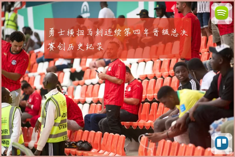 勇士横扫马刺连续第四年晋级总决赛创历史纪录