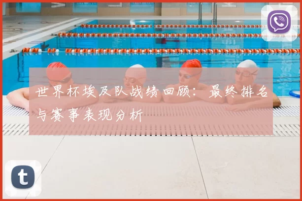世界杯埃及队战绩回顾:最终排名与赛事表现分析