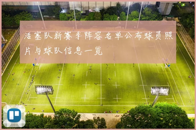 活塞队新赛季阵容名单公布球员照片与球队信息一览