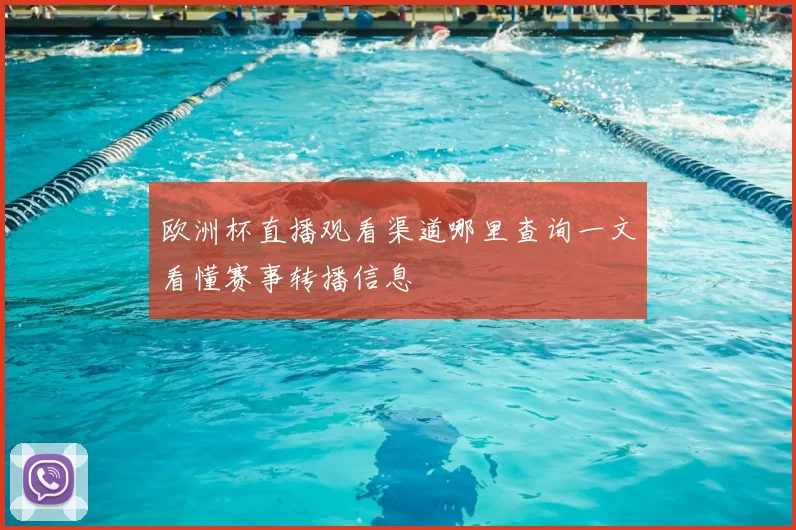 欧洲杯直播观看渠道哪里查询一文看懂赛事转播信息