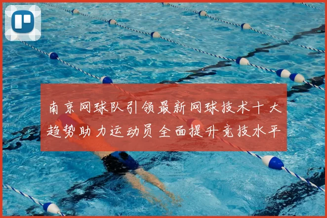 南京网球队引领最新网球技术十大趋势助力运动员全面提升竞技水平