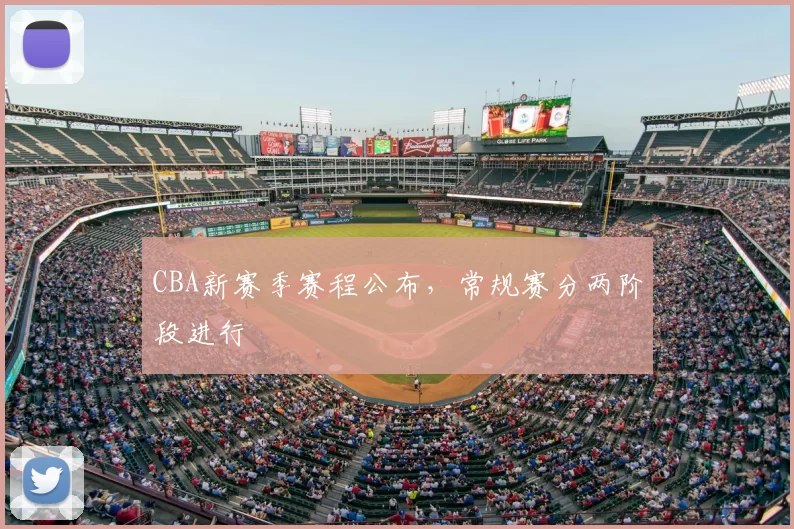 CBA新赛季赛程公布，常规赛分两阶段进行