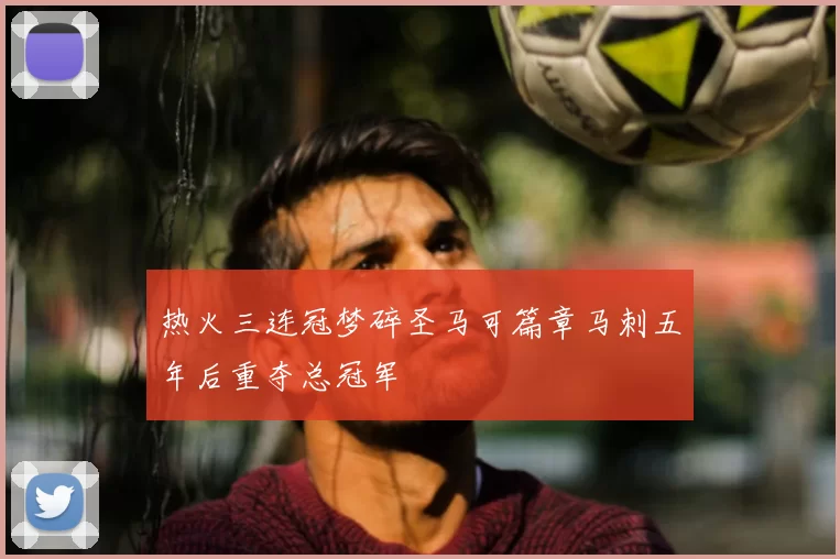 热火三连冠梦碎圣马可篇章马刺五年后重夺总冠军