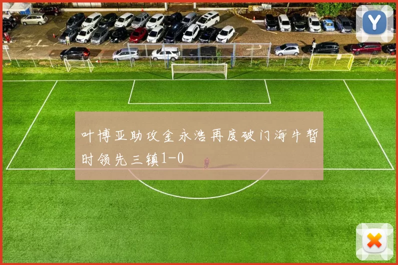 叶博亚助攻金永浩再度破门海牛暂时领先三镇1-0