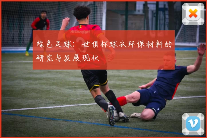 绿色足球:世俱杯球衣环保材料的研究与发展现状