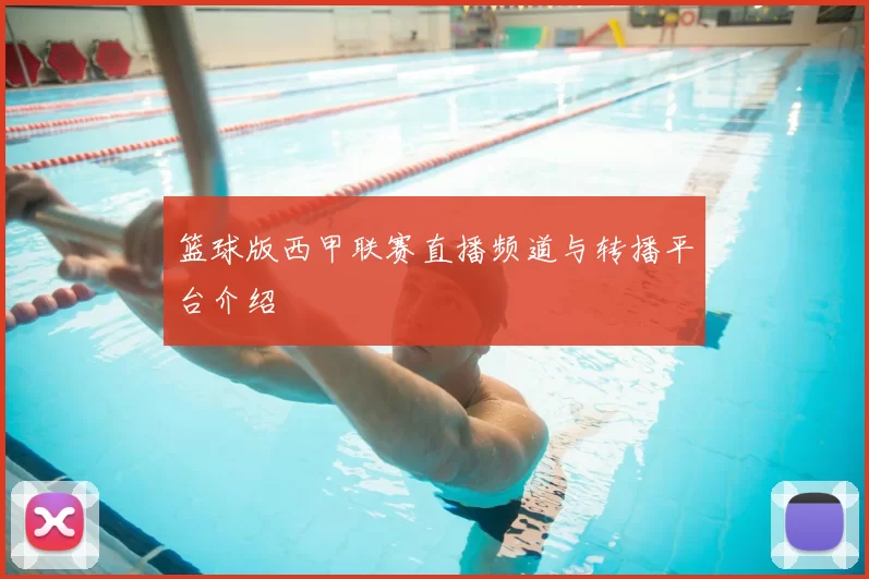 篮球版西甲联赛直播频道与转播平台介绍