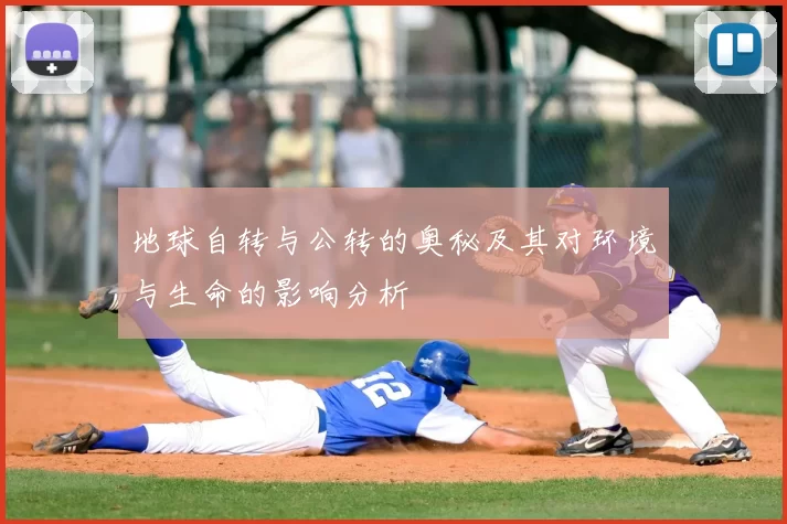 地球自转与公转的奥秘及其对环境与生命的影响分析
