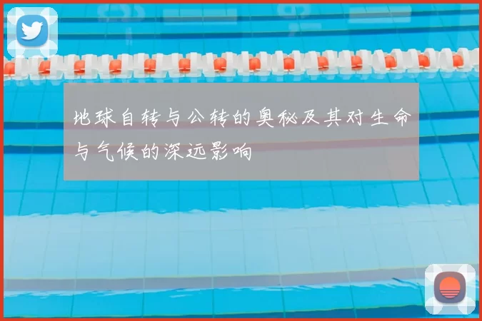 地球自转与公转的奥秘及其对生命与气候的深远影响