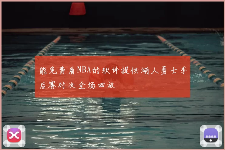 能免费看NBA的软件提供湖人勇士季后赛对决全场回放