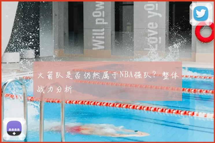 火箭队是否仍然属于NBA强队？整体战力分析