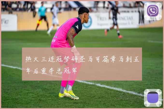 热火三连冠梦碎圣马可篇章马刺五年后重夺总冠军