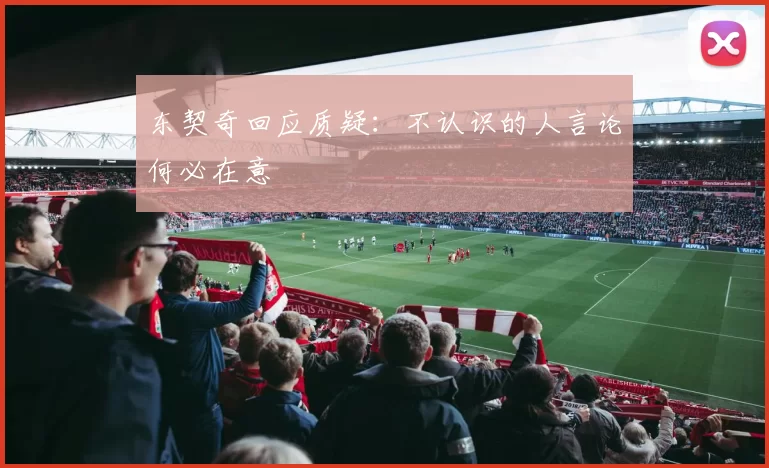 东契奇回应质疑：不认识的人言论何必在意