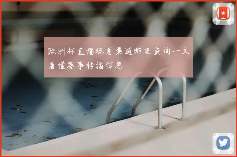 欧洲杯直播观看渠道哪里查询一文看懂赛事转播信息