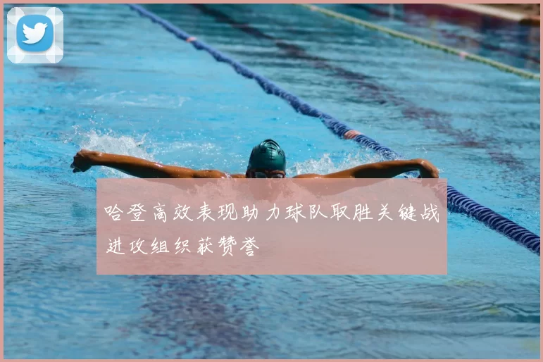 哈登高效表现助力球队取胜关键战进攻组织获赞誉