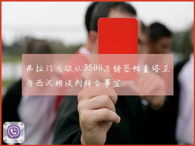 弗拉门戈欲以3500万镑签帕奎塔正与西汉姆谈判转会事宜